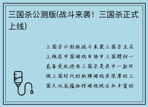 三国杀公测版(战斗来袭！三国杀正式上线)