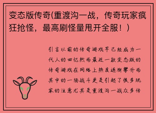 变态版传奇(重渡沟一战，传奇玩家疯狂抢怪，最高刷怪量甩开全服！)
