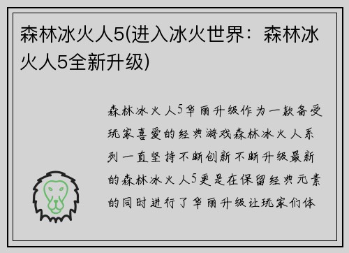 森林冰火人5(进入冰火世界：森林冰火人5全新升级)