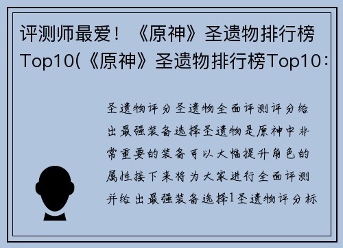 评测师最爱！《原神》圣遗物排行榜Top10(《原神》圣遗物排行榜Top10：评测师的首选)