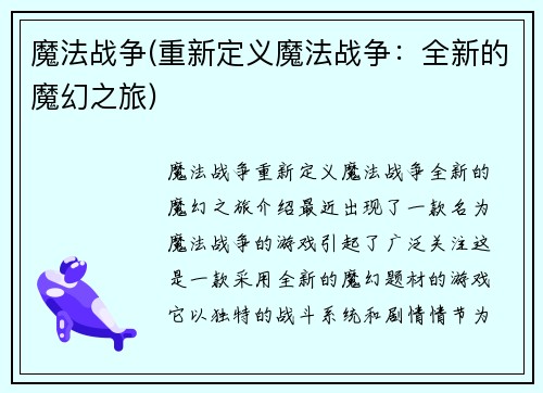 魔法战争(重新定义魔法战争：全新的魔幻之旅)