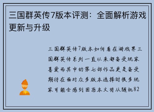 三国群英传7版本评测：全面解析游戏更新与升级